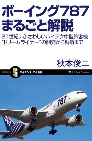 楽天Kobo電子書籍ストア: ボーイング787まるごと解説 - 21世紀に