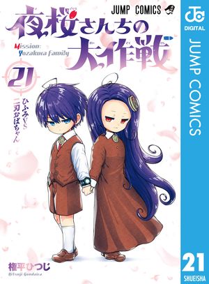 夜桜さんちの大作戦　全29巻　完結　全巻セット　権平ひつじ　コミック 夜桜さんちの大作戦 全巻（1-29巻セット・完結）権平ひつじ【1