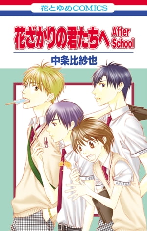 楽天市場】【漫画全巻セット】【中古】花ざかりの君たちへ［愛蔵
