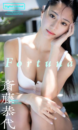 【デジタル限定】斎藤恭代写真集「Fortuna」 cover