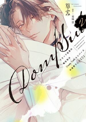 ブラック社員の転生先はDom/Subユニバースの世界でした《コミック版》（２）【電子限定おまけ付き】