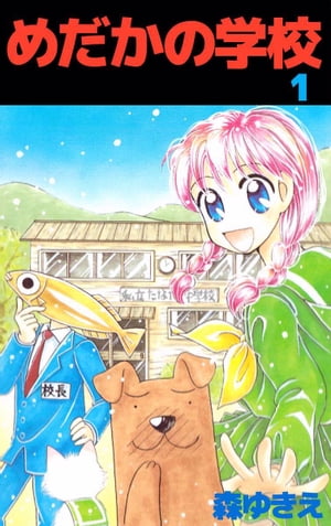 楽天kobo電子書籍ストア めだかの学校1 森ゆきえ