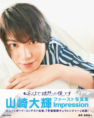 山崎大輝ファースト写真集 Impression【電子版特典付】 cover