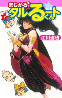 楽天kobo電子書籍ストア まじかる タルるートくん 愛蔵版 7 江川達也