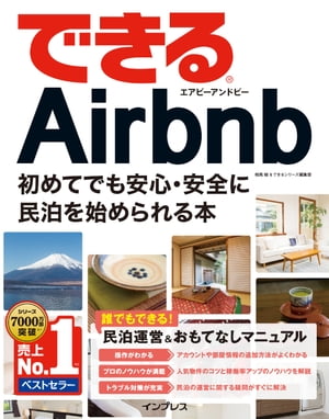 できるAirbnbエアビーアンドビー初めてでも安心・安全に民泊を始められる本