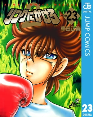 リングにかけろ2 23【電子書籍】[ 車田正美 ]画像