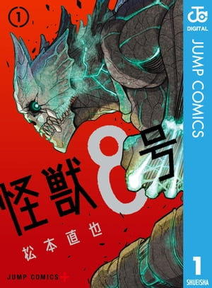 楽天kobo電子書籍ストア 怪獣8号 1 松本直也