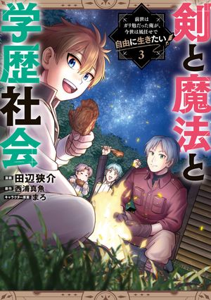 剣と魔法と学歴社会3〜前世はガリ勉だった俺が、今世は風任せで自由に生きたい〜