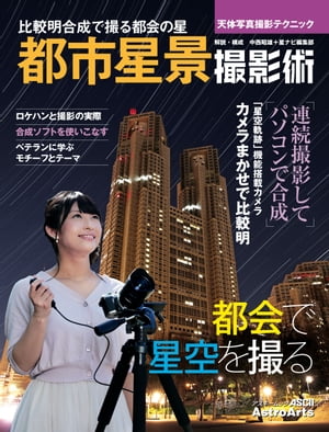 天体写真撮影テクニック都市星景撮影術比較明合成で撮る都会の星