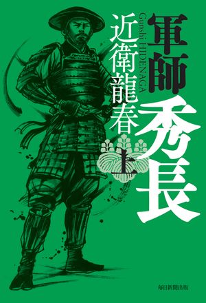 軍師秀長（上）