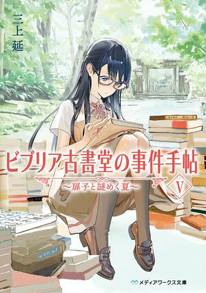 ビブリア古書堂の事件手帖V〜扉子と謎めく夏〜