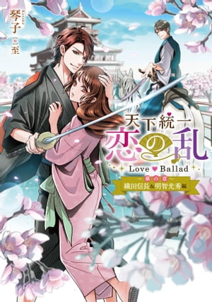 楽天Kobo電子書籍ストア 天下統一恋の乱 Love Ballad ～華の章～ 織田信長&明智光秀編 琴子