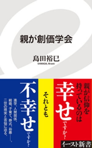 楽天kobo電子書籍ストア 親が創価学会 島田裕巳 8910122292390