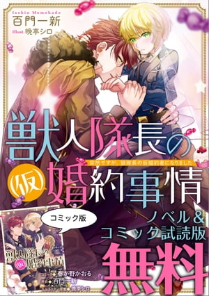 楽天kobo電子書籍ストア 獣人隊長の 仮 婚約事情 ノベル コミック試読版 百門一新 楽天kobo電子書籍ストア 獣人隊長の 仮 婚約事情 ノベル コミック試読版 百門一新