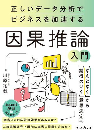 正しいデータ分析でビジネスを加速する因果推論入門