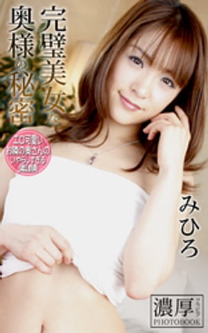 完璧美女な奥様の秘密 みひろ 濃厚グラビアPHOTOBOOK　（濃厚グラビアPHOTOBOOK） cover