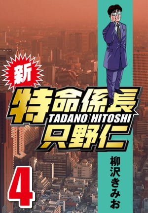 新・特命係長只野仁4