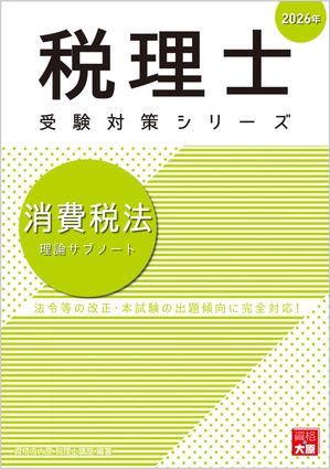 税理士消費税法理論サブノート2026年