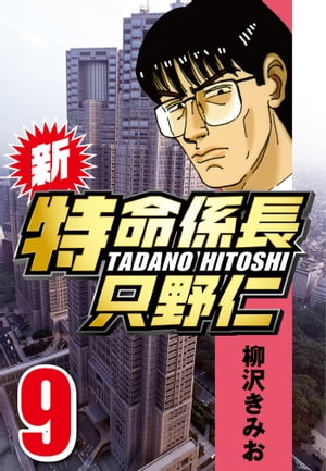 新・特命係長只野仁9