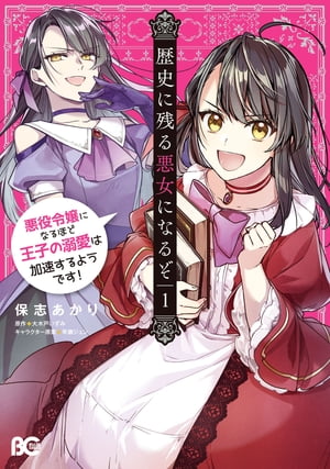 楽天kobo電子書籍ストア 歴史に残る悪女になるぞ 悪役令嬢になるほど王子の溺愛は加速するようです 1 保志 あかり