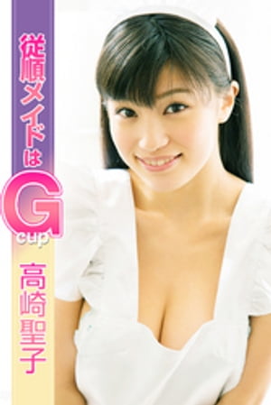 従順メイドはGカップ 高崎聖子 cover