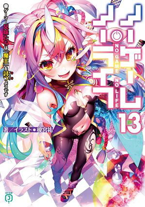 ノーゲーム・ノーライフ13ゲーマー兄妹たちは『魔王』を討つ（すくう）ようです