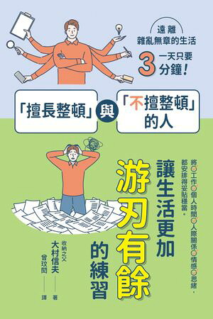 「擅長整頓」與「不擅整頓」的人：讓生活更加游刃有餘的練習仕事の「整理ができる人」と「できない人」の習慣