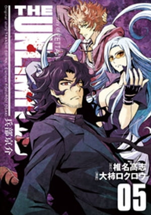 THE UNLIMITED 兵部京介（5）【電子書籍】[ 椎名高志 ]画像