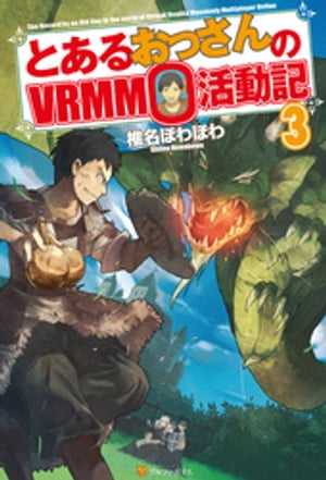 楽天kobo電子書籍ストア とあるおっさんのｖｒｍｍｏ活動記3 椎名ほわほわ