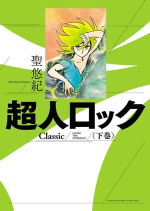 楽天kobo電子書籍ストア 超人ロック Classic 下巻 聖悠紀