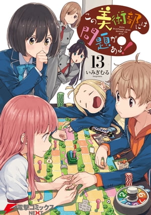 この美術部には問題がある！(13)【電子書籍】[ いみぎむる ]画像