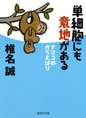 単細胞にも意地があるナマコのからえばり