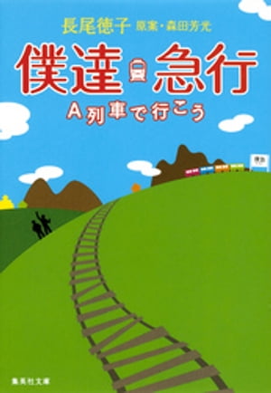 僕達急行Ａ列車で行こう