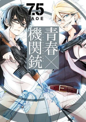 青春×機関銃7.5巻【電子書籍】[ NAOE ]画像