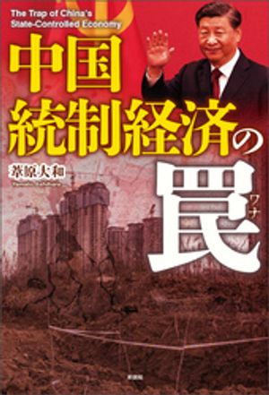 中国統制経済の罠