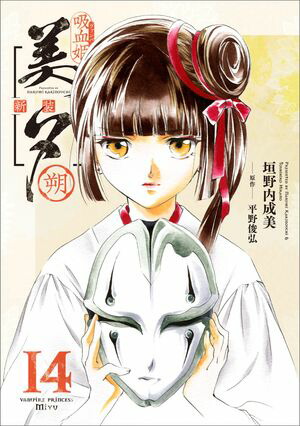 吸血姫美夕 新装版（コミック）　14　朔【電子書籍】[ 垣野内 成美 ]画像
