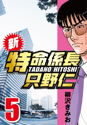 新・特命係長只野仁5