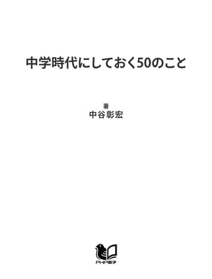 楽天kobo電子書籍ストア 中学時代にしておく50のこと 中谷彰宏