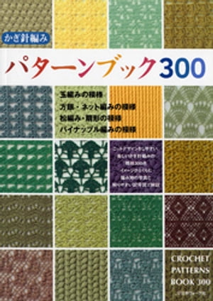 楽天Kobo電子書籍ストア: かぎ針編みパターンブック300 - 日本