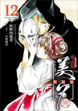 吸血姫美夕 新装版（コミック）　12　朔【電子書籍】[ 垣野内 成美 ]画像
