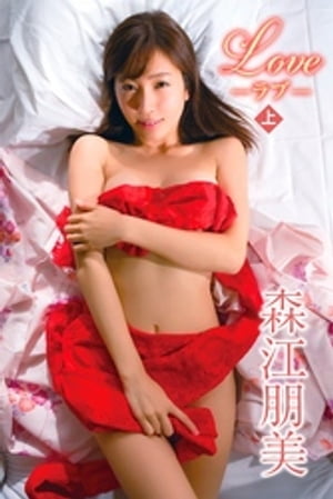 楽天Kobo電子書籍ストア: 森江朋美 Love-ラブ-＜上＞ - 森江朋美