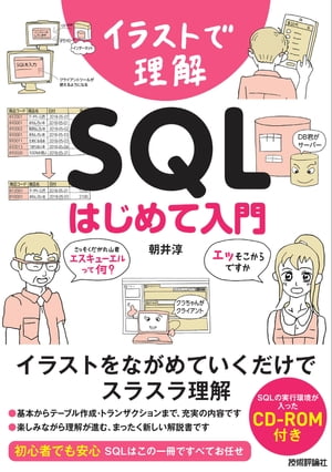 楽天kobo電子書籍ストア イラストで理解 Sql はじめて入門 朝井淳