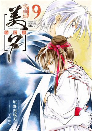 吸血姫美夕 新装版（コミック）　9【電子書籍】[ 垣野内 成美 ]画像