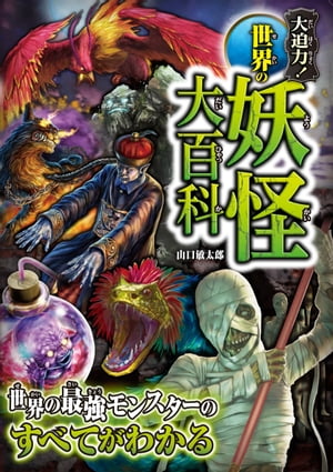 楽天Kobo電子書籍ストア: 大迫力！世界の妖怪大百科 - 山口敏