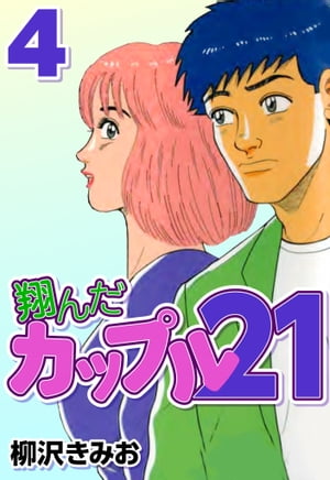 翔んだカップル214