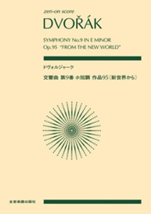 ドヴォルジャーク：交響曲第9番ホ短調作品95《新世界から》