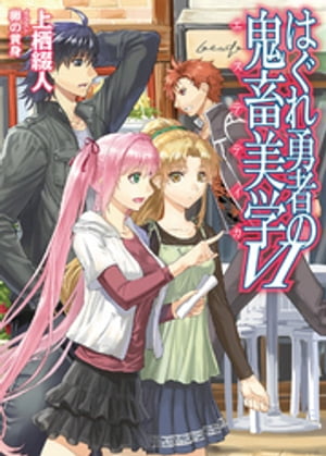 はぐれ勇者の鬼畜美学VI【電子書籍】[ 上栖綴人 ]画像