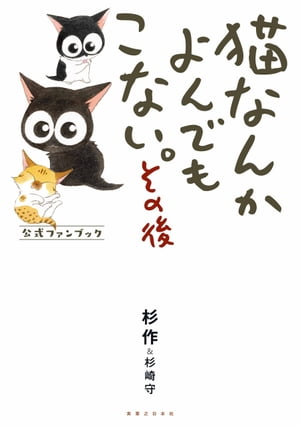 猫なんかよんでもこない。その後 公式ファンブック【電子書籍】[ 杉作 ]画像