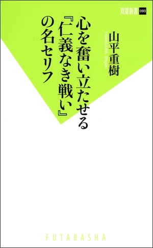 楽天kobo電子書籍ストア 心を奮い立たせる 仁義なき戦い の名セリフ 山平重樹