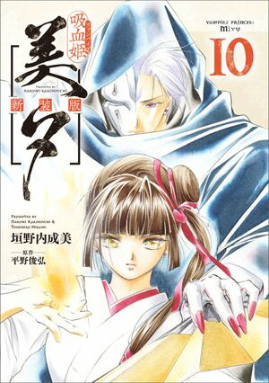 吸血姫美夕 新装版（コミック）　10【電子書籍】[ 垣野内 成美 ]画像